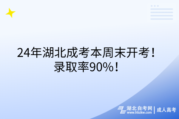 24年湖北成考本周末開考！錄取率90%！