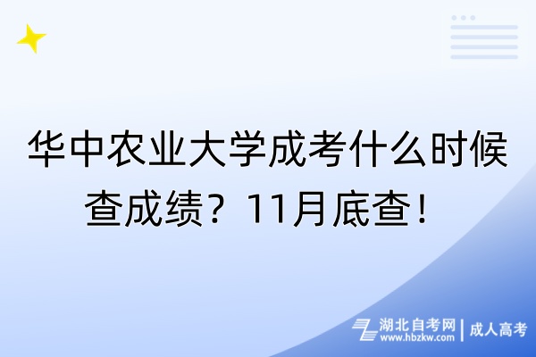 華中農(nóng)業(yè)大學(xué)成考什么時候查成績？11月底查！