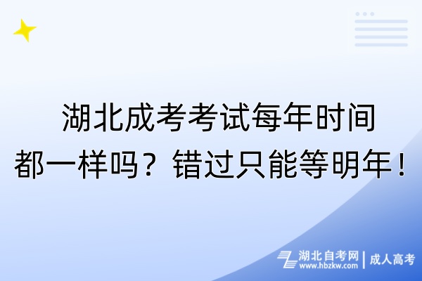 湖北成考考試每年時間都一樣嗎？錯過只能等明年！