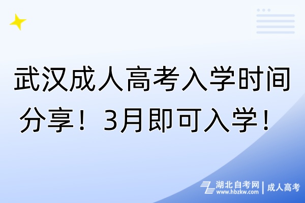 武漢成人高考入學(xué)時(shí)間分享！3月即可入學(xué)！