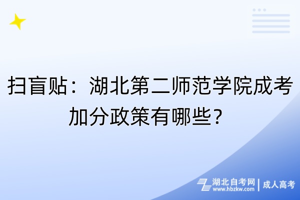 掃盲貼：湖北第二師范學(xué)院成考加分政策有哪些？