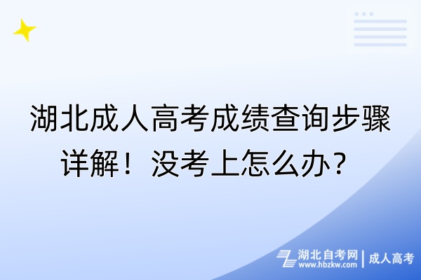 湖北成人高考成績查詢步驟詳解！沒考上怎么辦？