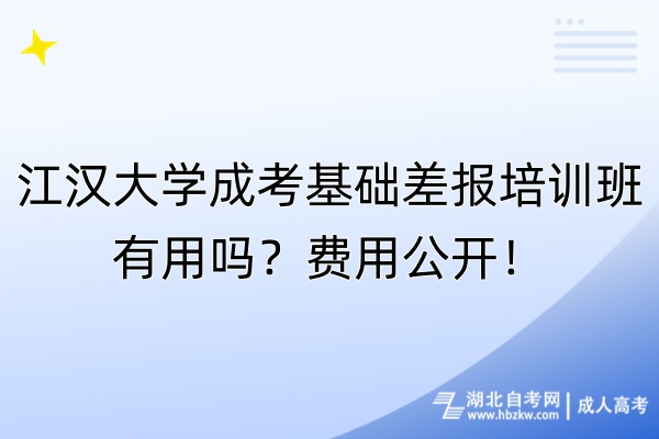 江漢大學成考基礎(chǔ)差報培訓(xùn)班有用嗎？費用公開！