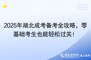 2024年湖北成考備考全攻略，零基礎(chǔ)考生也能輕松過(guò)關(guān)！