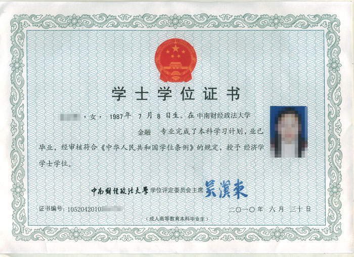 中南財(cái)經(jīng)政法大學(xué)自考學(xué)位證書