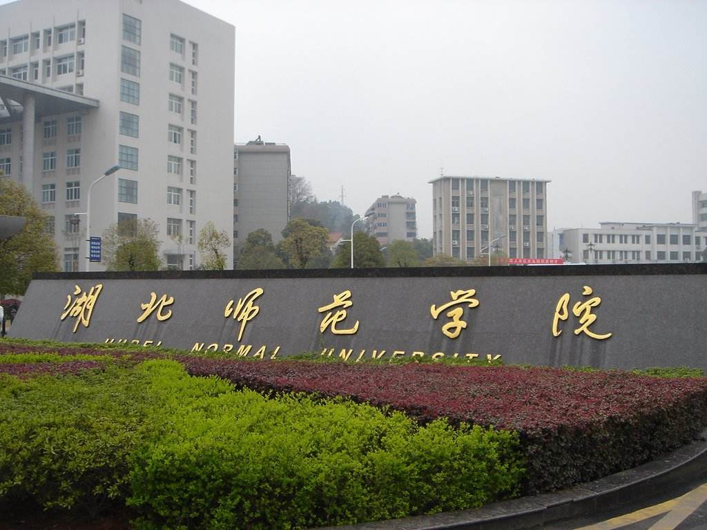 湖北師范大學(xué)繼續(xù)教育學(xué)院簡(jiǎn)介