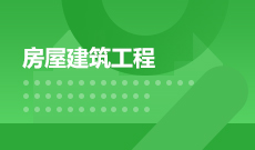 武漢理工大學(xué)自考建筑工程技術(shù)?？?540301)專業(yè)介紹及課程設(shè)置