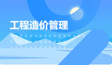 武漢理工大學(xué)自考工程造價(jià)?？?540502)專業(yè)介紹及課程設(shè)置