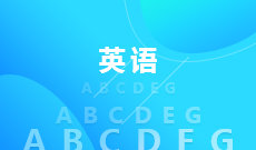 武漢大學(xué)自考英語(yǔ)?？?970202)專業(yè)介紹及課程設(shè)置