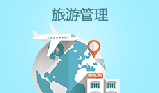 武漢商學院自考旅游管理本科(120901K)專業(yè)介紹及課程設置
