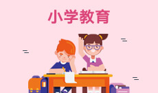 華中師范大學(xué)自考小學(xué)教育?？?040103)專業(yè)介紹及課程設(shè)置