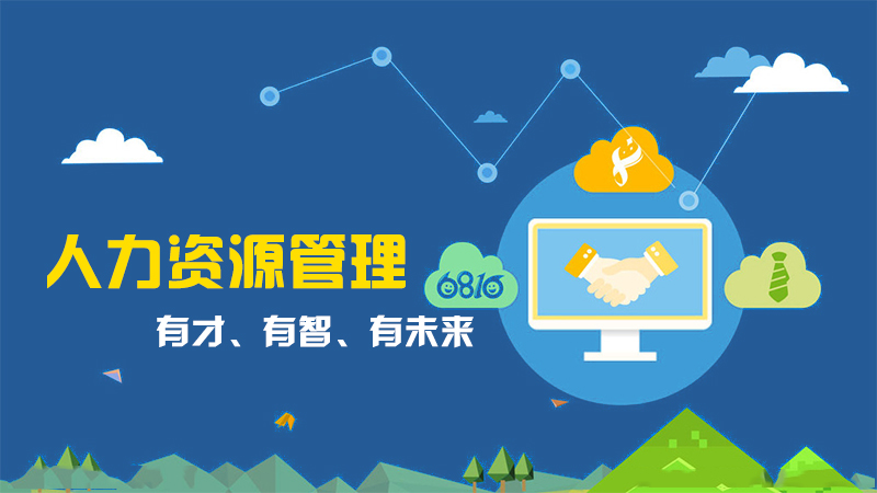 湖北經(jīng)濟(jì)學(xué)院自考人力資源管理本科(120206)專(zhuān)業(yè)介紹及課程設(shè)置