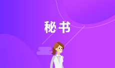 湖北大學(xué)自考文秘專科(670301)專業(yè)介紹及課程設(shè)置