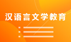 湖北大學(xué)自考漢語言文學(xué)教育專科(050128)專業(yè)介紹及課程設(shè)置