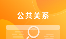 湖北大學(xué)自考公共關(guān)系專科(050303)專業(yè)介紹及課程設(shè)置