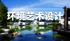 湖北工業(yè)大學(xué)自考環(huán)境藝術(shù)設(shè)計(jì)(室內(nèi)設(shè)計(jì)方向)本科(000004)專業(yè)介紹及課程設(shè)置