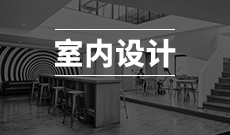 湖北工業(yè)大學(xué)自考室內(nèi)設(shè)計(jì)?？?050405)專業(yè)介紹及課程設(shè)置