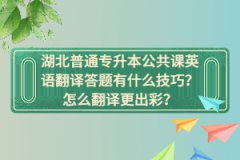 湖北普通專升本公共課英語翻譯答題有什么技巧？怎么翻譯更出彩？