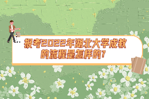 報考2022年湖北大學(xué)成教的流程是怎樣的？