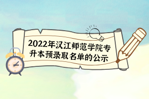 2022年漢江師范學院專升本預錄取名單的公示