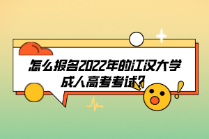 怎么報(bào)名2022年的江漢大學(xué)成人高考考試？