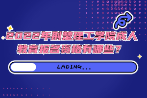 2022年荊楚理工學院成人教育報名資格有哪些？