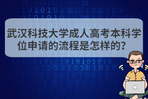 武漢科技大學(xué)成人高考本科學(xué)位申請(qǐng)的流程是怎樣的？