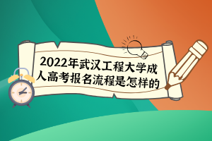 2022年武漢工程大學成人高考報名流程是怎樣的？