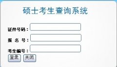 2013年中南財(cái)經(jīng)政法大學(xué)碩士研究生初試成績(jī)查詢