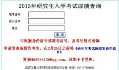 2013年武漢工程大學(xué)碩士研究生初試成績查詢
