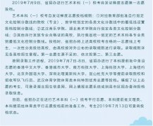 2019年湖北高考藝術(shù)本科（一）?？嫉谝恢驹竿稒n公告