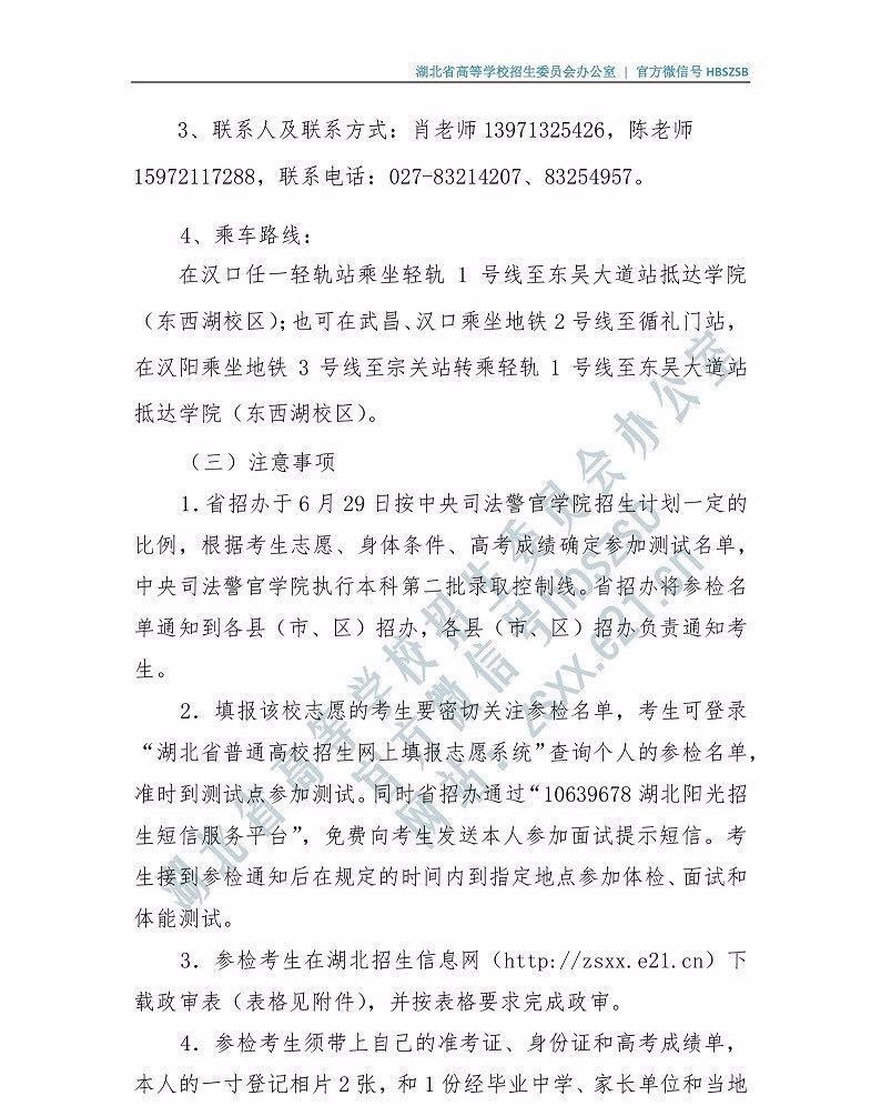 關(guān)于司法類院校在湖北省2019年招普通高考生面試和體能測試有關(guān)事項(xiàng)的通知