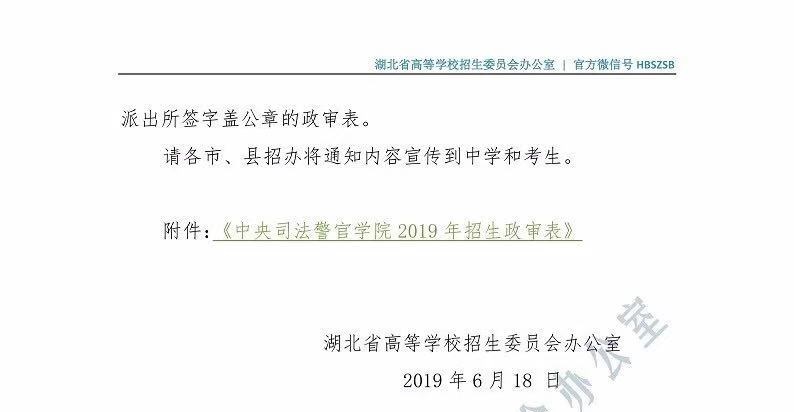 關(guān)于司法類院校在湖北省2019年招普通高考生面試和體能測試有關(guān)事項(xiàng)的通知