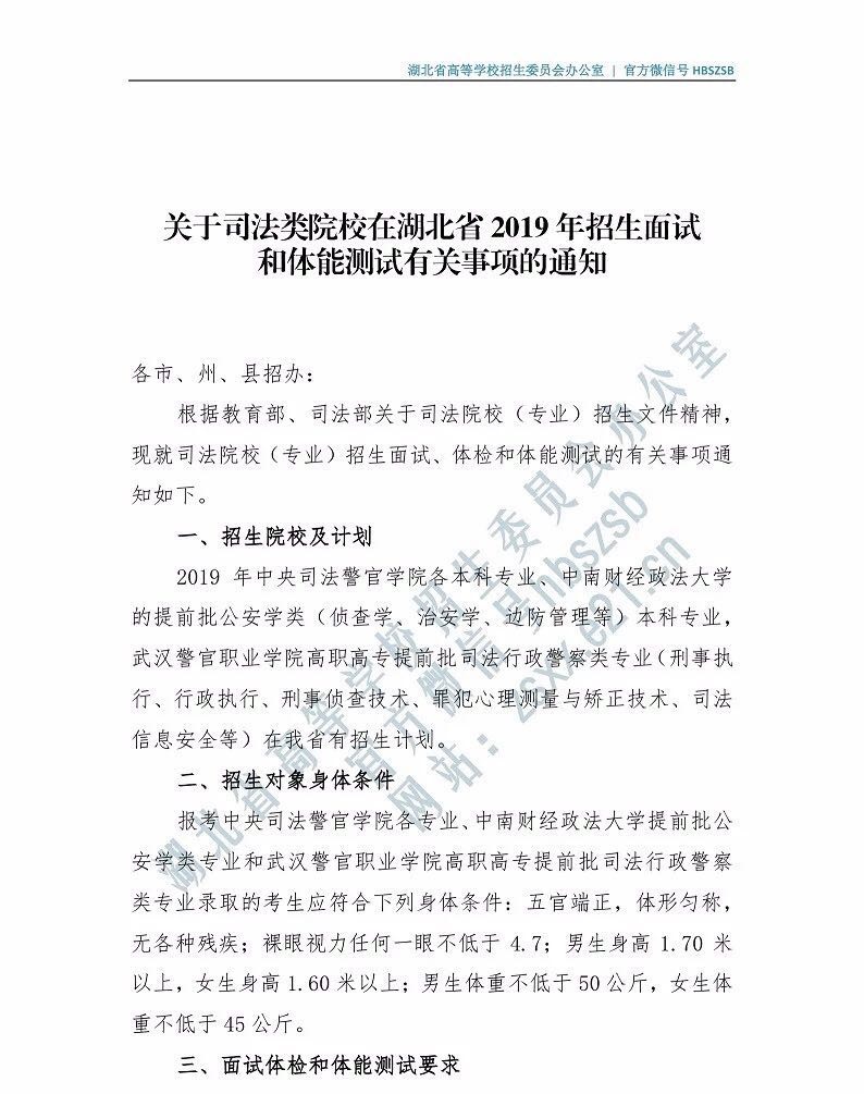 關(guān)于司法類院校在湖北省2019年招普通高考生面試和體能測試有關(guān)事項(xiàng)的通知