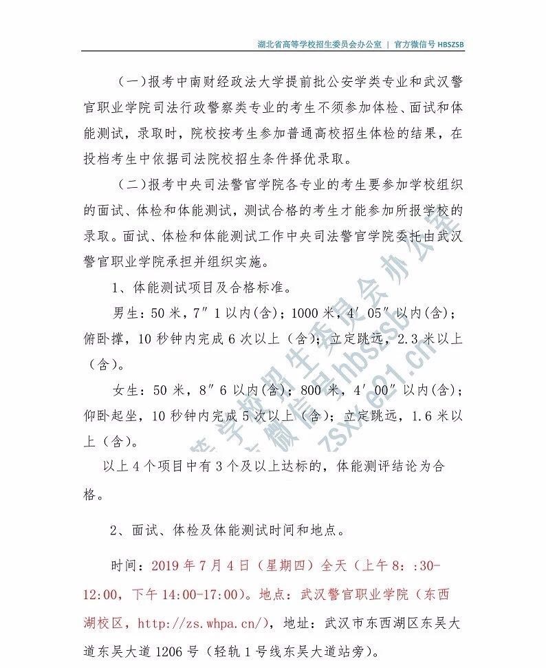 關(guān)于司法類院校在湖北省2019年招普通高考生面試和體能測試有關(guān)事項(xiàng)的通知