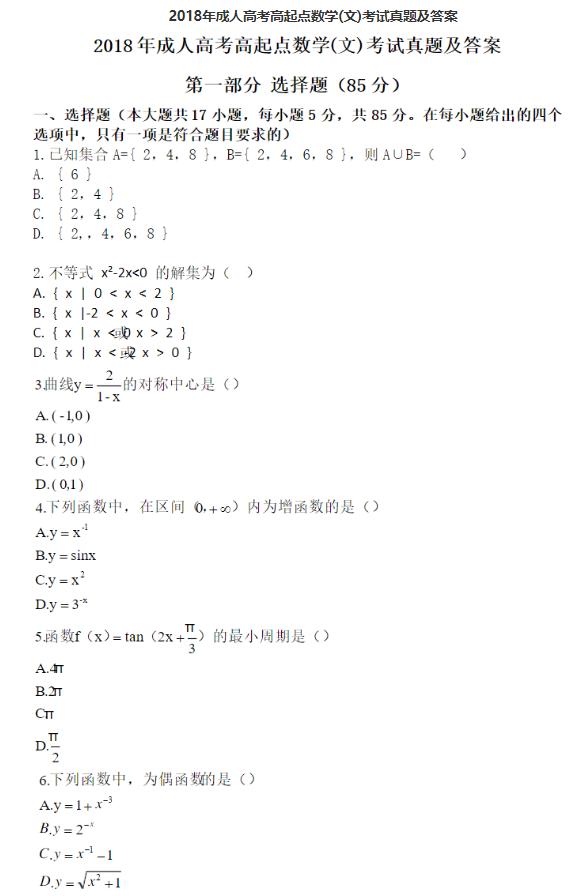 2018年成人高考高起點數(shù)學(xué)（文）考試真題及答案