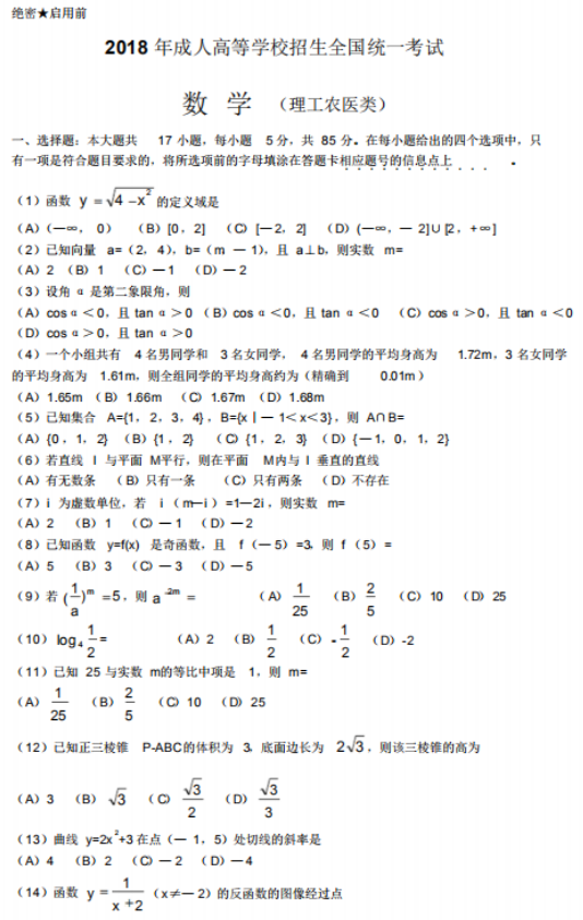 2018年成人高考高起點(diǎn)數(shù)學(xué)(理)考試真題及答案