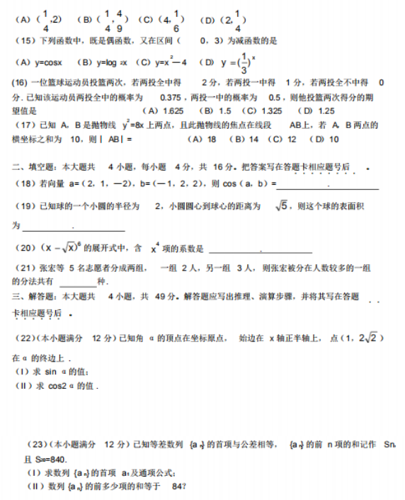 2018年成人高考高起點(diǎn)數(shù)學(xué)(理)考試真題及答案