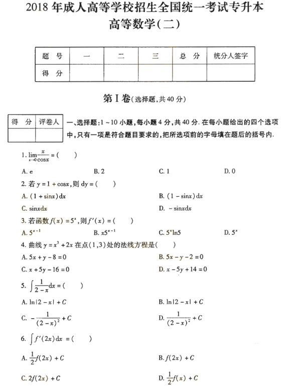 2018年成人高考專升本高等數(shù)學二考試真題及答案解析