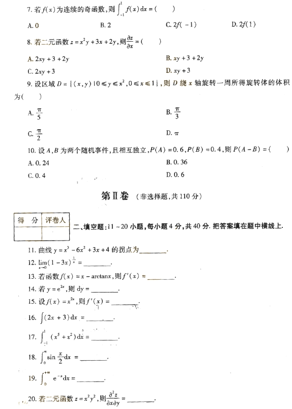 2018年成人高考專升本高等數(shù)學二考試真題及答案解析
