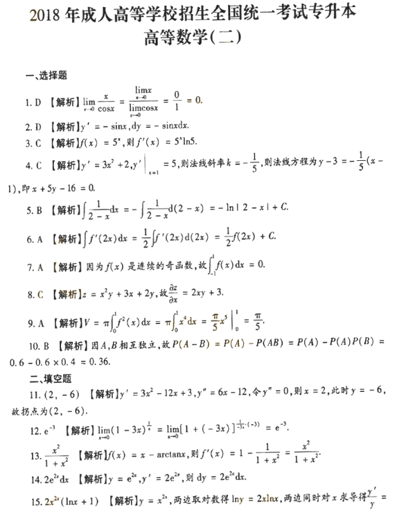 2018年成人高考專升本高等數(shù)學二考試真題及答案解析