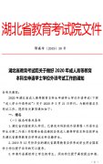 2020年湖北成人本科學(xué)位英語考試報(bào)名工作通知：12月17號(hào)開始網(wǎng)報(bào)
