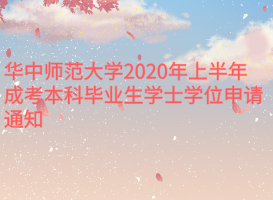 華中師范大學2020年上半年成考本科畢業(yè)生學士學位申請通知