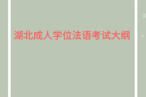 湖北成人學位法語考試大綱