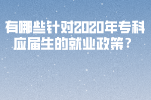 有哪些針對2020年?？茟獙蒙木蜆I(yè)政策