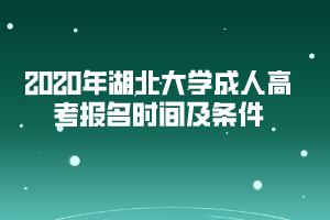 2020年湖北大學成人高考報名時間及條件