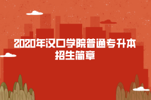 2020年漢口學院普通專升本招生簡章
