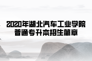 2020年湖北汽車工業(yè)學(xué)院普通專升本招生簡章