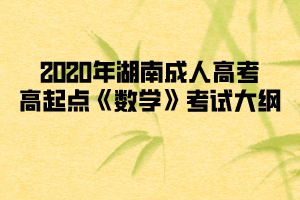 2020年湖南成人高考高起點《數(shù)學》考試大綱