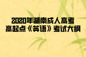 2020年湖南成人高考高起點(diǎn)《英語》考試大綱